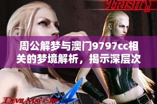 周公解梦与**9797cc相关的梦境解析，揭示深层次含义的精彩内容