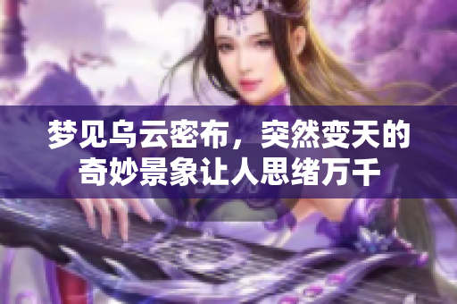 梦见乌云密布，突然变天的奇妙景象让人思绪万千