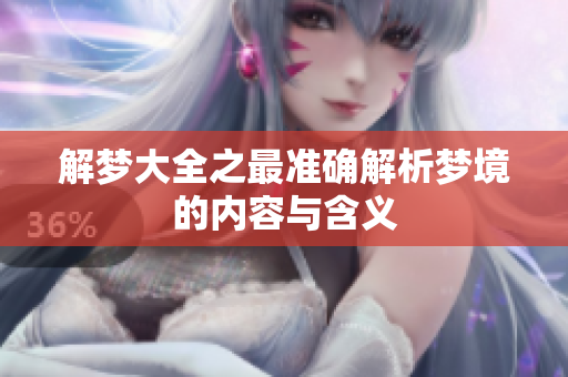解梦大全之最准确解析梦境的内容与含义