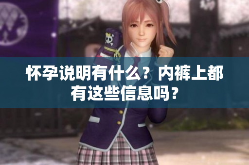 怀孕说明有什么？内裤上都有这些信息吗？