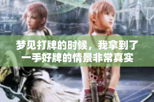 梦见打牌的时候，我拿到了一手好牌的情景非常真实