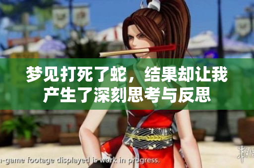 梦见打死了蛇，结果却让我产生了深刻思考与反思