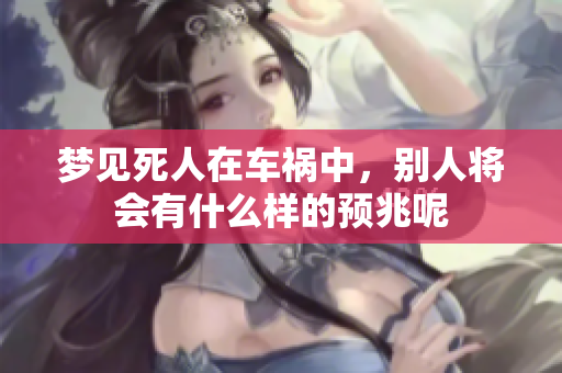 梦见死人在车祸中，别人将会有什么样的预兆呢