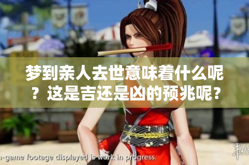 梦到亲人去世意味着什么呢？这是吉还是凶的预兆呢？