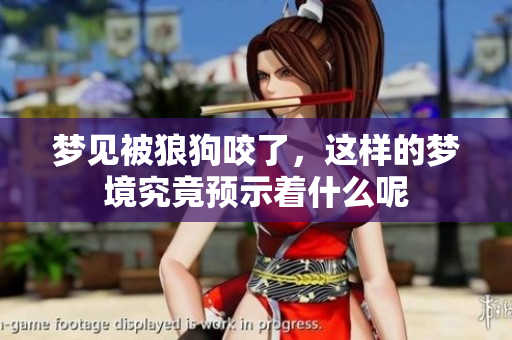 梦见被狼狗咬了，这样的梦境究竟预示着什么呢