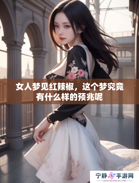 女人梦见红辣椒，这个梦究竟有什么样的预兆呢