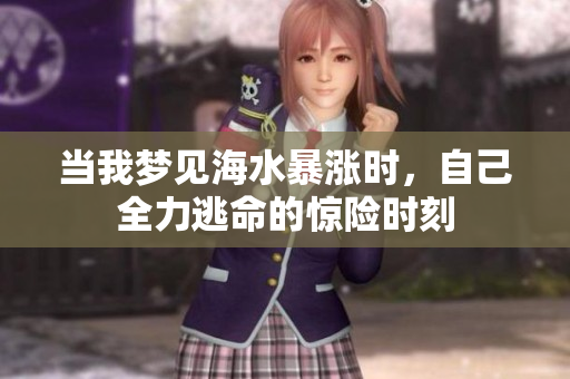 当我梦见海水暴涨时，自己全力逃命的惊险时刻