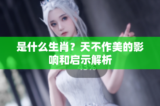是什么生肖？天不作美的影响和启示解析
