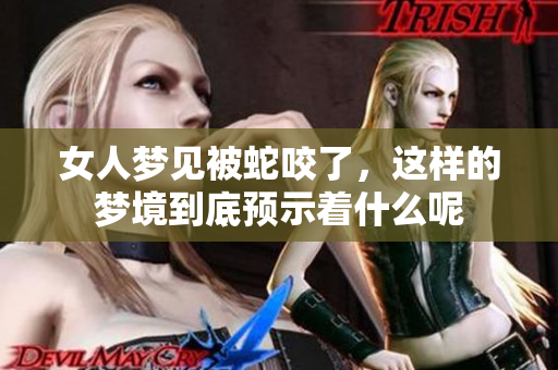 女人梦见被蛇咬了，这样的梦境到底预示着什么呢