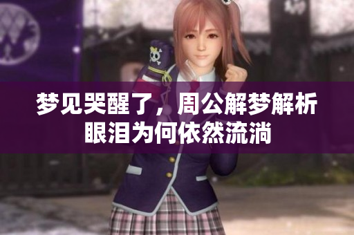 梦见哭醒了，周公解梦解析眼泪为何依然流淌