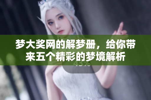 梦大奖网的解梦册，给你带来五个精彩的梦境解析