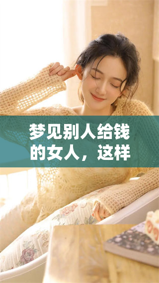梦见别人给钱的女人，这样的梦到底好吗？