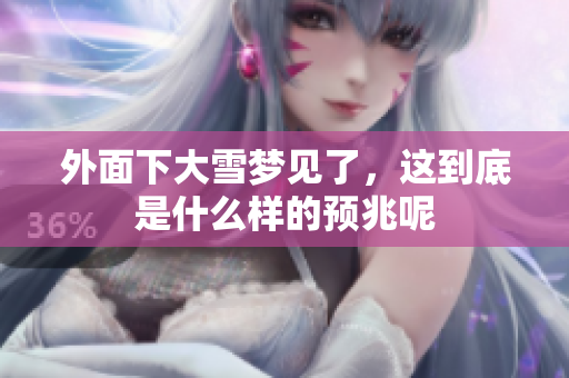 外面下大雪梦见了，这到底是什么样的预兆呢