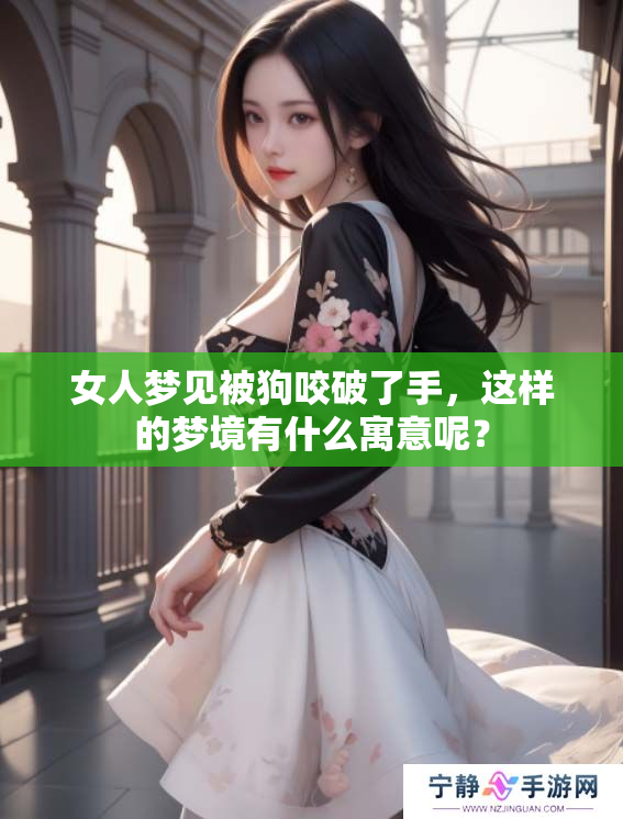 女人梦见被狗咬破了手，这样的梦境有什么寓意呢？