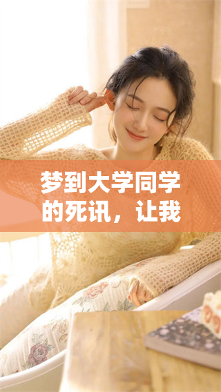 梦到大学同学的死讯，让我内心感到无比沉重的梦境体验