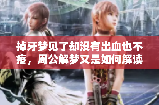掉牙梦见了却没有出血也不疼，周公解梦又是如何解读的呢