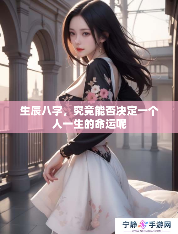 生辰八字，究竟能否决定一个人一生的命运呢