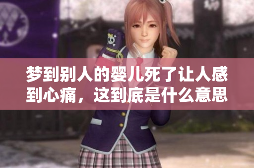 梦到别人的婴儿死了让人感到心痛，这到底是什么意思呢