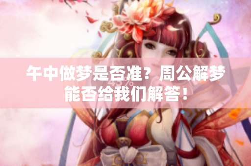 午中做梦是否准？周公解梦能否给我们解答！