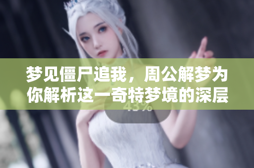 梦见僵尸追我，周公解梦为你解析这一奇特梦境的深层含义