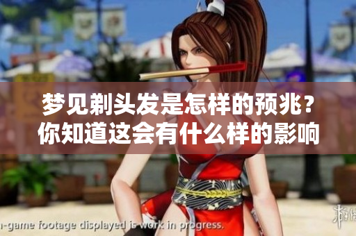 梦见剃头发是怎样的预兆？你知道这会有什么样的影响吗？