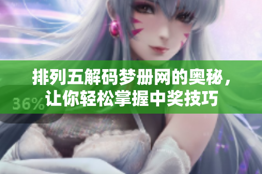 排列五解码梦册网的奥秘，让你轻松掌握中奖技巧