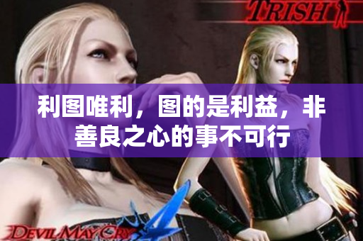 利图唯利，图的是利益，非善良之心的事不可行