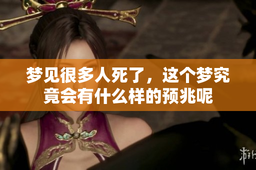 梦见很多人死了，这个梦究竟会有什么样的预兆呢