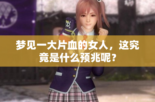 梦见一大片血的女人，这究竟是什么预兆呢？