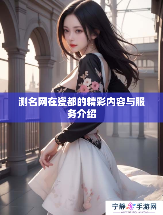 测名网在瓷都的精彩内容与服务介绍