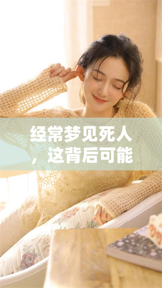 经常梦见死人，这背后可能有什么样的征兆呢