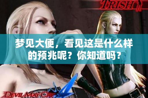 梦见大便，看见这是什么样的预兆呢？你知道吗？