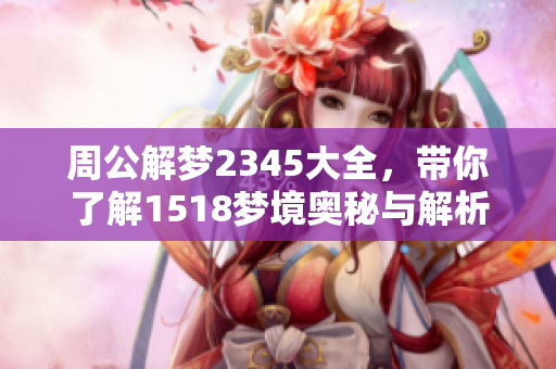 周公解梦2345大全，带你了解1518梦境奥秘与解析技巧