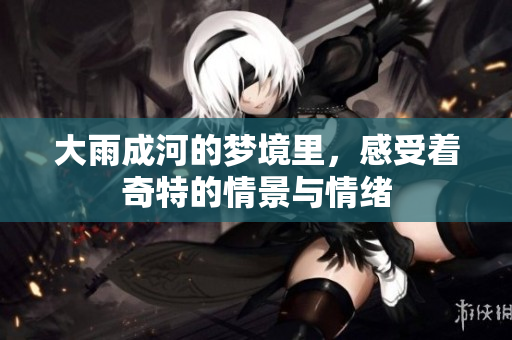 大雨成河的梦境里，感受着奇特的情景与情绪