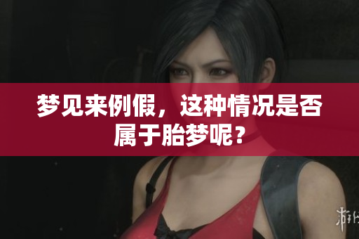 梦见来例假，这种情况是否属于胎梦呢？