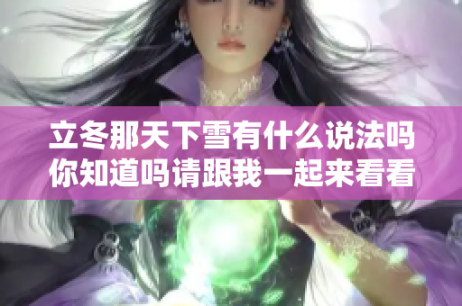 立冬那天下雪有什么说法吗你知道吗请跟我一起来看看吧
