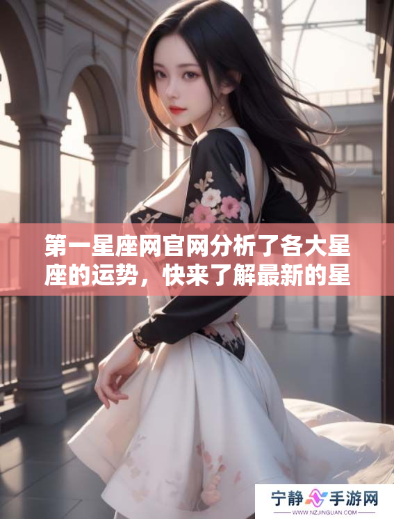第一星座网官网分析了各大星座的运势，快来了解最新的星座运势信息。