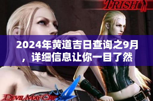 2024年黄道吉日查询之9月，详细信息让你一目了然