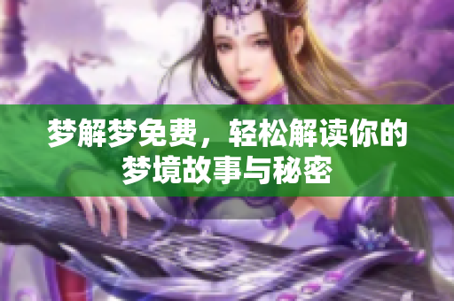 梦解梦免费，轻松解读你的梦境故事与秘密