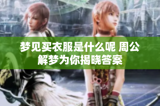 梦见买衣服是什么呢 周公解梦为你揭晓答案