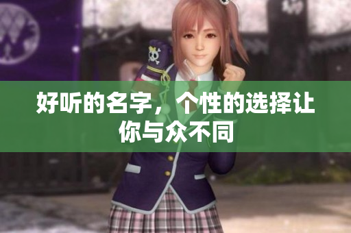 好听的名字，个性的选择让你与众不同