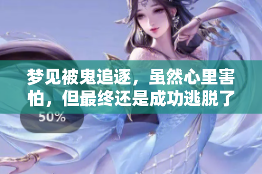 梦见被鬼追逐，虽然心里害怕，但最终还是成功逃脱了这一切。