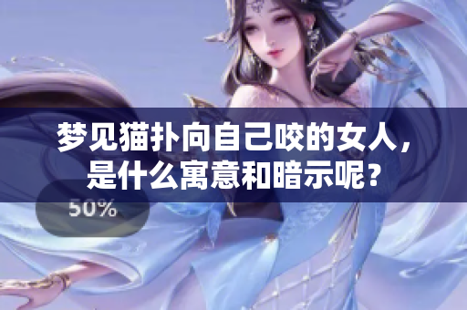梦见猫扑向自己咬的女人，是什么寓意和暗示呢？