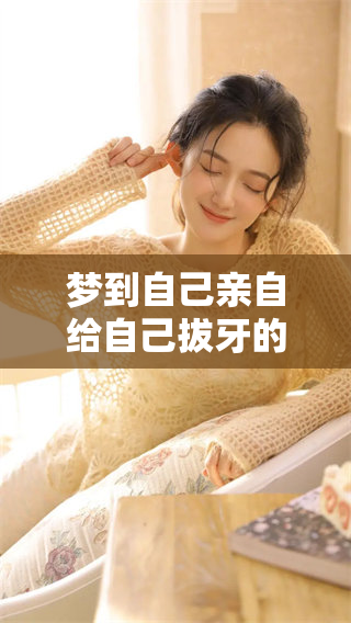 梦到自己亲自给自己拔牙的奇妙体验和深刻启示