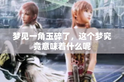 梦见一角玉碎了，这个梦究竟意味着什么呢