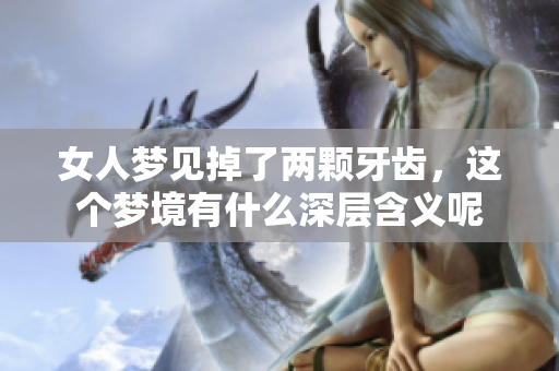 女人梦见掉了两颗牙齿，这个梦境有什么深层含义呢